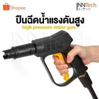 ราคา COD InnTech ปืนฉีดน้ำแรงดันสูง (แบบสั้น) พร้อมหัวฉีดปรับแรงดันน้ำ 3 ระดับ ปืนฉีดน้ำ ปืนอัดฉีดน้ำแรงดันสูง ใช้งานกับ เครื่องฉีดน้ำแรงดันสูง เครื่องฉีดน้ำ แรงดันสูง แบบเกลียวขัน max 300-400 bar (1731657