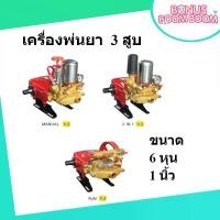 ราคา เครื่องพ่นยา 3 สูบ ขนาด 6หุน และ 1 นิ้ว เครื่องยนต์ 6.5 แรงม้า เครื่องฉีดน้ำแรงดันสูง (1730321292552669977)