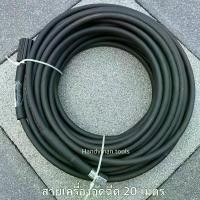 ราคา สายเครื่องฉีดน้ำแรงดันสูง สายอัดฉีด เครื่องฉีดน้ำแรงดันสูง ยาว 20 เมตร สายทนทาน ใช้ได้กับเครื่องฉีดน้ำแรงดันสูงทุกรุ่น (1730547831976659933)