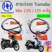ราคา สายเร่ง Mio 125i 125 คาร์บู สายเร่งชุด Yamaha Mio125 เร่งไปกลับ สายเร่งมีโอ125i Speed line Cable (1731715829248263685)
