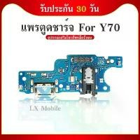ราคา USB Y70 อะไหล่สายแพรตูดชาร์จ แพรก้นชาร์จ Charging Connector Port Flex Cable(ได้1ชิ้นค่ะ) (1731785061964941046)