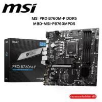 ราคา MAINBOARD (เมนบอร์ด) MSI PRO B760M-P (DDR5) (SOCKET LGA 1700) (MICRO-ATX) (1731704928639617138)