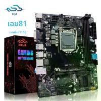 ราคา [พร้อมส่ง] ZSUS H81 เมนบอร์ดLGA 1150 เมนบอร์ดฐานสนับสนุนPentium Celero Core i3 i5 i7 4thโปรเซสเซอร์DDR3 RAM SATA3.0 USB3.0 (1731302252519327728)
