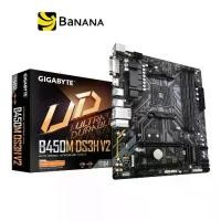 ราคา เมนบอร์ด Gigabyte Mainboard B450M DS3H V2 (rev 1.2) AM4 by Banana IT (1729767441570761494)