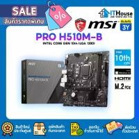 ราคา MSI PRO H510M-BMAINBOARD เมนบอร์ด รองรับ CPU INTEL CORE i3,i5,i7,i9 GEN11,10 (DDR4) LGA 1200 ขนาด MICRO-ATX รองรับ M.2 (1729658679328082616)