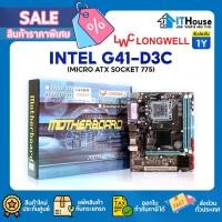 ราคา LONGWELL G41-D3Cเมนบอร์ด LGA775 ATX Chipset Intel G41 รองรับ Intel Celeron ,Core 2,Pentium 2 x DDR3 DIMM (1729592264944749240)