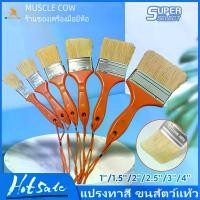 ราคา ️(ขายยกกล่อง 1 กล่อง = 12 ชิ้น) แปรงทาสี แปรงทาสีบ้าน ยี่ห้อ Muscle Cow คุณภาพดี มีขนาดหลายแบบให้เลือก ได้แก่ 1 นิ้ว, 1.5 นิ้ว, 2 นิ้ว, 2.5 นิ้ว, 3 นิ้ว, 4 นิ้ว แปรงขนสัตว์ แปร (1732246806087305384)