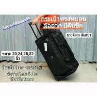 ราคา กระเป๋าเดินทาง BRM ล้อลาก ใบใหญ่ พับเก็บได้ มีล้อ มีคันชัก มีล้อ ใส่อุปกรณ์ (1731181761005914871)