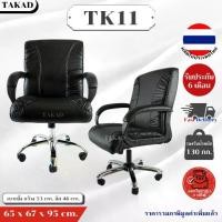 ราคา งานไทย..พร้อมส่ง เก้าอี้สำนักงาน เก้าอี้ทำงาน เก้าอี้พักคอย รุ่น TK11 รับประกัน 6 เดือน (1731403278145849178)