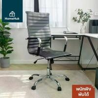ราคา HomeHuk เก้าอี้ทำงาน เบาะหนัง PU พับได้ 104-114 cm เก้าอี้สำนักงาน เก้าอี้ห้องประชุม เก้าอี้ออฟฟิศ เก้าอี้คอม เก้าอี้คอมพิวเตอร์ เก้าอี้ปรับระดับ เก้าอี้เกมมิ่ง เก้าอี้สุขภาพ เก้ (1729598627985984421)