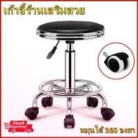 ราคา 【Tiki888】เก้าอี้กลม(แบบมีล้อ) สามารปรับโช๊คได้ หนังกันน้ํา หมุนได้ 360 องศา เก้าอี้ เก้าอี้สำนักงาน เก้าอี้ร้านเสริมสวย ปรับระดับได้ เก้าอี้ร้าน เก้าอี้กลอง เก้าอี้กลม(แบบมีล้อ) (1731086521303796282)