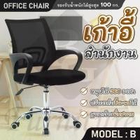 ราคา [TK ขายร้อน] ( ส่งจากไทย ) BG Furniture เก้าอี้สำนักงาน เก้าอี้นั่งทำงาน เก้าอี้นั่ง เก้าอี้คอม office โฮมออฟฟิศ เก้าอี้ผู้บริหาร ขาเหล็ก ขาไนลอน(Black) - เก้าอี้ BG รุ่น B (1732255474599562190)