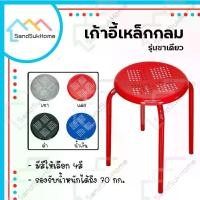 ราคา [COD] [พร้อมส่ง] [จัดส่งทันที] SandSukHome เก้าอี้ เก้าอี้กลม เก้าอี้สตูล เก้าอี้เหล็ก เก้าอี้นั่งเล่น เก้าอี้นั่งทานข้าว เก้าอี้เกมมิ่ง เก้าอี้สำนักงาน (รุ่นขาเดียวกลม) (1732211456978749623)