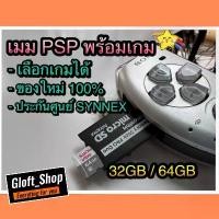 ราคา เมมโมรี่ PSP memory PSP พร้อมเกมสนุกๆเต็มความจุ 32GB / 64GB sony playstation portable game (1731223688221002700)