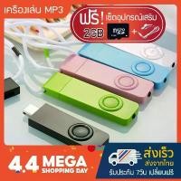 ราคา เครื่องเล่น MP3 Shuffle (MP3 Player shuffle) แถมฟรี!! เมมโมรี่ 2GB+หูฟัง คลังสินค้า (1731351460700652962)
