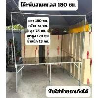 ราคา โต๊ะพับ สแตนเลส 180x75x75 ซม. แบบมีเสาแขวนป้าย มีเสาแขวนไฟ โต๊ะพับขายของ โต๊ะอเนกประสงค์ โต๊ะพับขายของ โต๊ะ เก้าอี้ (1731551238344246546)