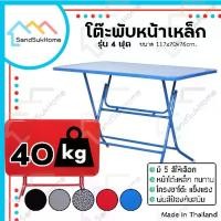 ราคา [COD] SandSukHome โต๊ะพับหน้าเหล็ก ขนาด 4ฟุต โต๊ะ โต๊ะพับ โต๊ะขายของ โต๊ะพับแม่ค้า โต๊ะขาเหล็ก ขาเหล็กกลมไขว้พับเก็บได้ (1731271598481114825)