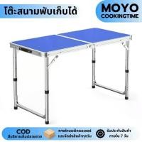 ราคา โต๊ะสนาม โต๊ะพับได้ โต๊ะปิคนิค 120x60x70 CM ปรับความสูงได้ 3 ระดับ มี 2 สี น้ำเงิน/ขาว โต๊ะ โต๊ะสนามพับได้ พร้อมส่ง มีเก็บปลายทาง COD (1732192637938468887)