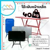 ราคา afefwggqshop สินค้าเฉพาะจุด SandSukHome โต๊ะพับหน้าเหล็ก ขนาด 1.5ฟุต / 3ฟุต / 4ฟุต โต๊ะ โต๊ะพับ โต๊ะขายของ โต๊ะพับแม่ค้า ขาเหล็กกลมไขว้พับเก็บได้ (1729670415919516640)