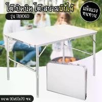 ราคา โต๊ะปิคนิค โต๊ะสนาม โต๊ะพับได้ โต๊ะปิคนิคอลูมิเนียมพับได้ โต๊ะพับ น้ำหนักเบา ขนาด90x60x70 โต๊ะ เก้าอี้ (1731550578685675390)