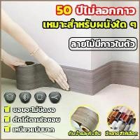 ราคา [ส่งฟรี] wallpaper tape ลายไม้มีกาวในตัว บัวติดผนัง แผ่นติบัวเชิง บัวผนัง ขอบบัว สติกเกอร์ติ บัวพื้น แบบม้วนเทป วอลเปเปอร์ลาย ไม้แบบเทป สติ๊pvc ประตู โต๊ะ ตู้ ผนังฯ เส้นขอบวอลเป (1732305660867021706)