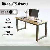 ราคา โต๊ะออฟฟิศ โต๊ะคอมพิวเตอร์ โต๊ะไม้ ทำมาจากพัสดุคุณภาพ, ขาเหล็กพ่นสีป้องกันสนิม โต๊ะ เก้าอี้ (1731550943670535914)