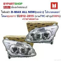 ราคา electrode28 ความคงทน ไฟหน้า ISUZU D-MAX ALL NEW(ออนิว) PROJECTOR(โปรเจคเตอร์) โคมชุบขาว ปี2012-2015 (งานแท้ TYC) -ราคาต่อดวง- (1731835819047553359)