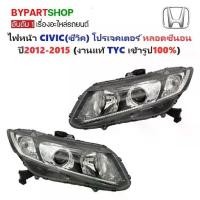 ราคา ไฟหน้า HONDA CIVIC(ซีวิค) FB โปรเจคเตอร์ หลอดซีนอน ปี2012-2015 (งานแท้ TYC) -ราคาต่อดวง- (1730852673454115184)