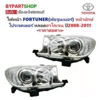 ราคา ไฟหน้า TOYOTA FORTUNER(ฟอจูนเนอร์) หน้ายักษ์ โปรเจคเตอร์ หลอดฮาโลเจน ปี2008-2011 (งานแท้ TYC) -ราคาต่อดวง- (1730857177976244592)