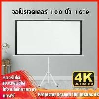 ราคา Anlie-จอโปรเจคเตอร์ 100 นิ้ว 16:9 พร้อม ขาตั้ง 3 ขา จอแขวนมือดึง จอ โปรเจคเตอร์ จอรับภาพโปรเจคเตอร์ พกพา ภาพสด คมชัด จอรับภาพ แบบตั้งพื้น Tripod ProjL (1730065696332220783)