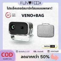 ราคา FUNFOOX VENO+BAG Home Androidโปรเจคเตอร์ 1080P WIFIบลูทูธมินิโปรเจคเตอร์แบบพกพาAndroid 11.0 โปรเจคเตอร์กลางแจ้งฟรีพิเศษกระเป๋าเก็บโปรเจคเตอร์กันน้ำ ชลิตา โปรเจคเตอร์ (1731490159213578325)