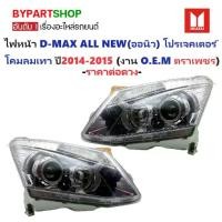 ราคา ไฟหน้า ISUZU D-MAX ALL NEW(ออนิว) PROJECTOR(โปรเจคเตอร์) โคมเทาดำ ปี2014-2015 (งานตราเพชรเกรดห้าง) -ราคาต่อดวง- (1730858003597134192)