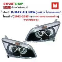 ราคา ไฟหน้า ISUZU D-MAX ALL NEW(ออนิว) PROJECTOR(โปรเจคเตอร์) โคมดำ ปี2012-2015 (งานตราเพชรเกรดห้าง) -ราคาต่อดวง- (1730858030818101616)