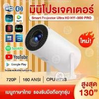 ราคา HY300 PRO โปรเจคเตอร์ android11 โปรเจคเตอร์มินิ แบบพกพา เชื่อมต่อไร้สาย Projector Android โปรเจคเตอร์หมุนได้ โฮมโปรเจ็กเตอร์ LCD Ultra WiFi 1080P FullHD รองรับการแชร์หน้าจอมือถ (1730948598475033494)