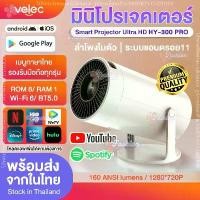 ราคา โปรเจคเตอร์ HY300 PRO APP ในตัว โปรเจคเตอร์มินิ แบบพกพา เชื่อมต่อไร้สาย Projector Android โปรเจคเตอร์หมุนได้ โฮมโปรเจ็กเตอร์ LCD Ultra WiFi 1080P FullHD รองรับการแชร์หน้าจอมือถ (1730949690495764923)
