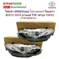 ราคา ไฟหน้า TOYOTA VIOS(วีออส) Gen3 รุ่น PROJECTOR(โปรเจคเตอร์) โคมขาว ปี2013-2016 (งานแท้ TYC) -ราคาต่อดวง- (1730857202753374576)