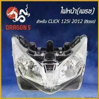 ราคา TastefulTerritory แบบพกพา HMA ไฟหน้า (ติดรถ/ทั้งชุด) CLICK125i, คลิก125iปี12, CLICK-125i 2012 โคมไฟหน้า CLICK-125i 2012 รหัส 2007-084-00 Motorcycle มอเตอร์ไซค์ ตัดหมอก โปรเจคเตอร์ (1730575664171092410