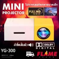 ราคา โปรเจคเตอร์ YG300 โปรเจคเตอร์พกพาขนาดเล็ก HD 1080P LED โทรศัพท์แล็ปท็อป Android HDMI USB โปรเจคเตอร์ขนาดเล็ก โปรเจคเตอร์4k เครื่องฉาย mini projector มินิโปรเจคเตอร์ ต่อกับโทรศัพI (1729774280047430055)