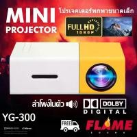 ราคา โปรเจคเตอร์ YG300 โปรเจคเตอร์พกพาขนาดเล็ก HD 1080P LED โทรศัพท์แล็ปท็อป Android HDMI USB โปรเจคเตอร์ขนาดเล็ก โปรเจคเตอร์4k เครื่องฉาย mini projector มินิโปรเจคเตอร์ ต่อกับโทรศัพI (1729744619715791027)