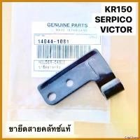 ราคา ChipChteau คุณภาพรับประกันได้ ขายึดสายคลัทช์แท้ KR150 SERPICO VICTOR ขายึดครัชเคอา ขายึดสายครัชเคอา ขายึดครัชเซอ ขาจับสายครัชเคอา ขาจับสายครัชเซอ มอเตอร์ไซค์ Motorcycle ไฟ ตัดหมอก โปรเจคเตอร์ (1730586