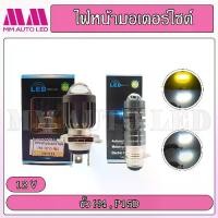 ราคา ไฟหน้ามอเตอร์ไซค์ LEDโปรเจคเตอร์ H4 / BA20D (1729666698387163155)