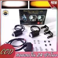 ราคา 【CHUNchun】【สวิตช์ฟรี】 โปรเจคเตอร์ พ็ค 2ชิ้น ไฟโปรเจคเตอร์ ไฟหน้ารถยนต์ LED ไฟท้าย ไฟสปอร์ตไลท์มอเตอร์ไซค์ สว่างมาก 2 สเต็ป (เเสงสีขาว+แสงสีส้ม) 12V 24V LED ไฟตาแมวกระพริบ ไฟ ตาปีศาจ pcx (1731217739107