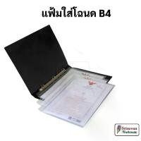ราคา แฟ้มใส่โฉนด B4 เติมไส้ได้ ปกกันน้ำ แฟ้มโฉนดที่ดิน แฟ้มโฉนด ซองใส่โฉนด แฟ้มโชว์เอกสาร แฟ้ม 3 ห่วง B4 Ring Binder OST (1731308876978423128)