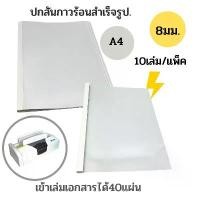 ราคา ขายดี ปกสันกาวร้อน ขนาด 8 มม. A4 (10เล่ม/แพ็ค)เข้าเล่มได้40แผ่น แฟ้ม ใส่ ใบ งาน หลาย ช่อง (1731668419577939586)