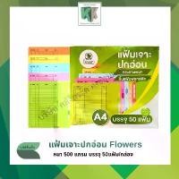 ราคา แฟ้มเจาะกระดาษ A4 Flowers มี 5 สี หนา 500G.เหลือง เขียว ชมพู ส้ม และฟ้า (50แฟ้ม/กล่อง) | คลังกระดาษ (1731793718616622783)