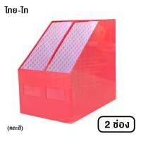ราคา ที่นิยมมากที่สุด กล่องใส่เอกสาร ไทย-ไท 2 ช่อง มีลาย (คละสี /1 ใบ) แฟ้ม ใส่ งาน หลาย (1731668563515377170)
