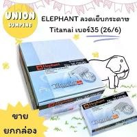 ราคา แนะนำ (USP)แท้ขายส่ง[ยกแพ็ค24กล่อง] ELEPHANT ลวดเย็บกระดาษ No.35 ตราช้าง ไททาเนีย ลวดแม็ก ลูกแม็ค เบอร์35 Titania (24กล่อง) แฟ้ม ใส่ ใบ งาน หลาย ช่อง (1731668612057630338)