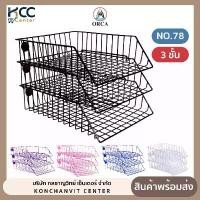 ราคา ตะกร้าเอกสารเคลือบพลาสติก 3 ชั้น No.78 Orca ออร์ก้า ตะกร้าใส่เอกสาร (จำนวน 1 ใบ) จัดส่งฟรี กทม บัตร ประชาชน เจาะรู แฟ้ม กุหลาบ (1731320708290544981)