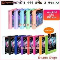 ราคา 1Wendelinshop COD แฟ้มตราช้าง ถูกสุดแฟ้มโชว์เอกสาร แฟ้ม 3 ห่วง A4 แฟ้ม 444 ตราช้าง สัน5ซม. แฟ้มตราช้าง 444 พร้อมไส้แฟ้มตราช้าง 20 ซอง (1729713058302560490)