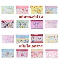 ราคา แฟ้มซองซิป แฟ้มซิปเอกสาร F4 A4 แฟ้ม ใส่เอกสาร SANRIO มีซิป ขนาด F4 A4 ของแท้ พร้อมส่ง (1731500372403193396)